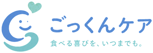 ごっくんケア 食べる喜びを、いつまでも。